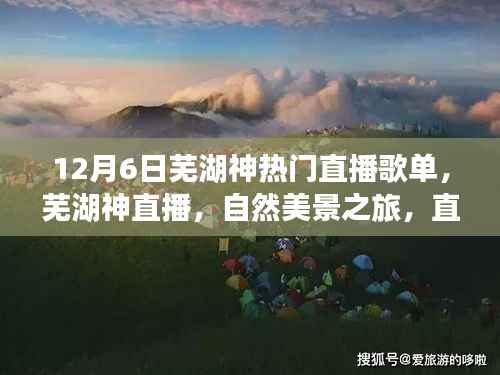 芜湖神直播,自然美景之旅歌单,带你远离尘嚣,寻找内心平静的时刻