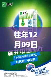 往年12月09日蒙牛热门事件,蒙牛缘日,温馨十二月九日的故事