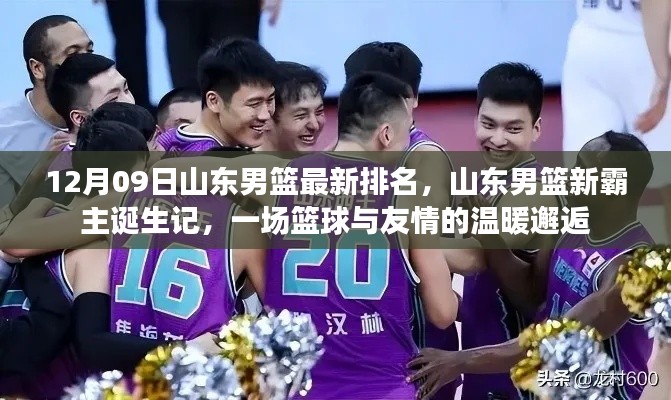 山东男篮新霸主诞生记,篮球与友情的温暖邂逅在山东赛场展开