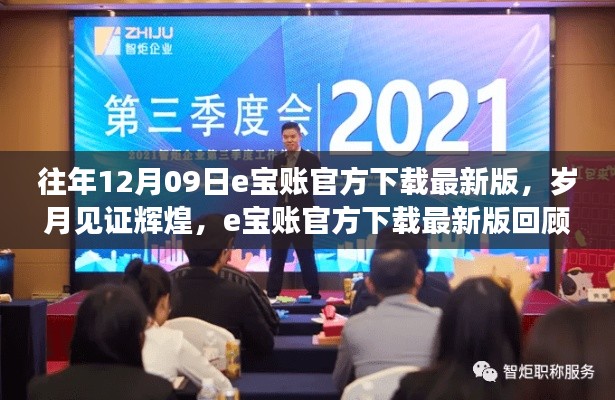 岁月见证辉煌,e宝账官方下载最新版的回顾与展望——历年12月09日