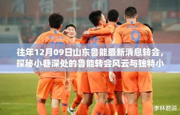 山东鲁能转会风云揭秘,小巷深处的最新动态与独特小店魅力