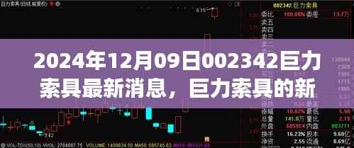 巨力索具最新动态,学习变革的鼓舞与自我成就的启示(2024年12月9日)