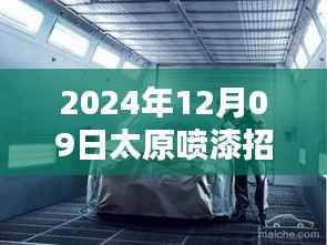 探秘太原小巷深处的喷漆大师,最新招聘信息揭秘职业高手招募行动
