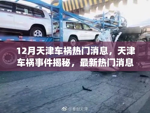 天津车祸事件揭秘,最新热门消息与深度解析