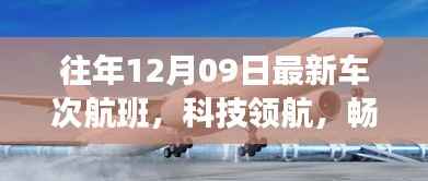 往年12月09日最新车次航班,科技引领未来出行的高科技之旅