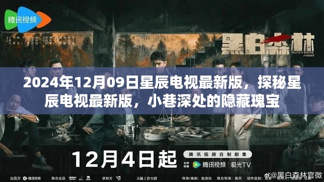 探秘星辰电视最新版,小巷深处的隐藏瑰宝(2024年12月09日更新)
