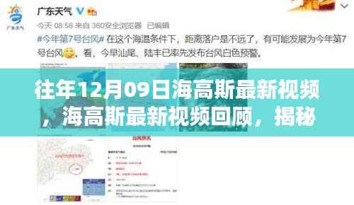 揭秘往年科技巨浪,海高斯最新视频回顾与前瞻(往年12月09日)