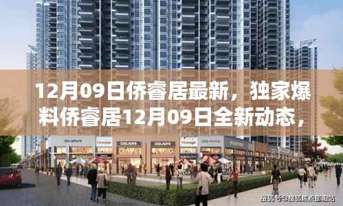 独家爆料,侨睿居最新动态,精彩不容错过!