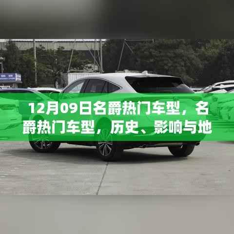 名爵热门车型深度解读,历史、影响与地位(12月09日特别回顾)
