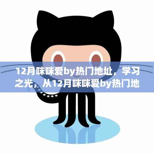 从热门地址出发,学习之光照亮自信成就之路——咪咪爱12月之旅