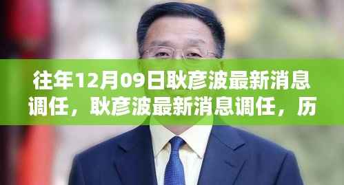 耿彦波最新调任消息,历程、影响与特定时代的地位分析