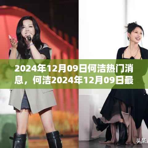 何洁最新消息全攻略,揭秘娱乐先锋之路,掌握最新动态!