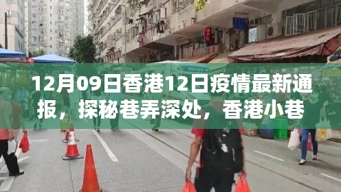 香港小巷特色小店与疫情最新通报,12月9日疫情通报及探秘之旅
