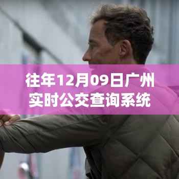 公交侠揭秘广州实时公交查询系统,探秘小巷深处的公交动态信息