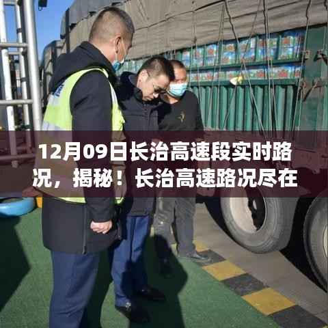 前沿科技助力,长治高速智能路况系统实时掌控与体验之旅
