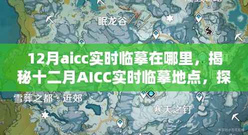 揭秘十二月AICC实时临摹地点,艺术创作的圣地探索