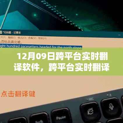 跨平台实时翻译软件使用指南，12月09日上手攻略
