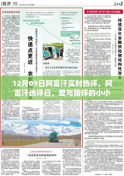 12月09日阿富汗实时热评,爱与陪伴的小小奇迹在阿富汗热评日展现