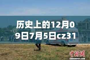 CZ3151航班轨迹与实时动态探索,特殊日期的历史回顾与探索