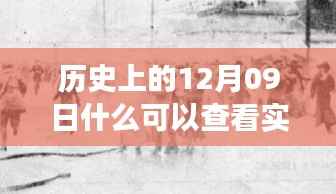 探寻历史十二月九日实时照片背后的故事与影响,实时照片的历史之旅