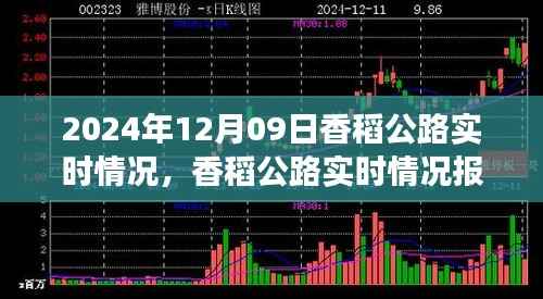香稻公路实时情况报告,交通概览(2024年12月09日)