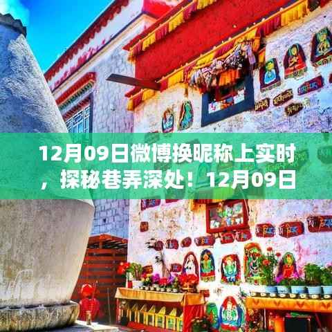 巷弄深处的奇遇,12月09日微博昵称下的特色小店探秘