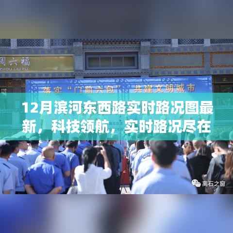 最新12月滨河东西路智能路况图系统,实时路况尽在掌握,科技领航新体验!