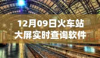 探秘火车站大屏实时查询软件的奇妙之旅,小巷深处的宝藏揭秘