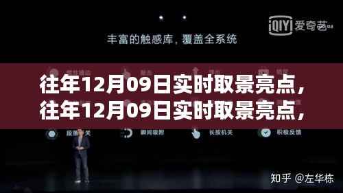 往年12月09日实时取景亮点回顾与探索,亮点闪耀的瞬间