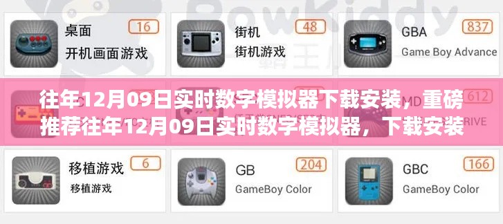 往年12月09日实时数字模拟器下载安装全攻略，体验前沿模拟乐趣！