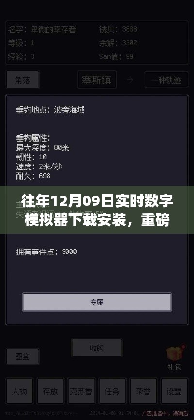 往年12月09日实时数字模拟器下载安装全攻略,体验前沿模拟乐趣!