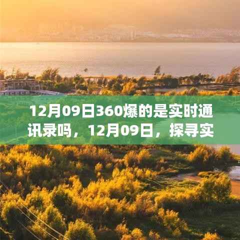 探寻实时美景之旅,揭秘12月09日360实时通讯录的神秘面纱