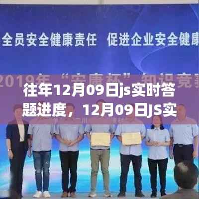 回顾与影响,12月09日JS实时答题盛宴的进度与实时互动体验