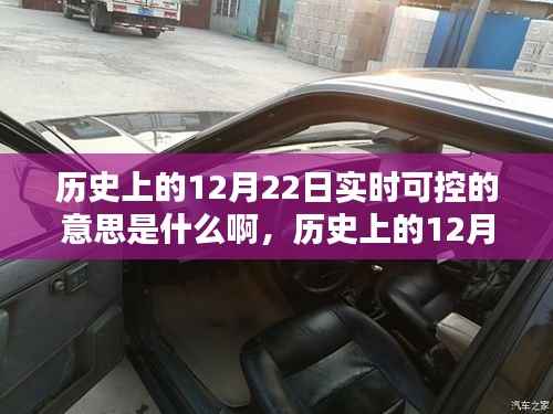 历史上的12月22日,实时可控概念详解与操作指南