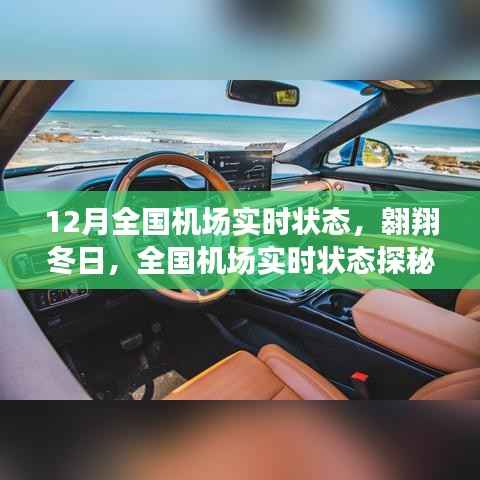 全国机场实时状态探秘,冬日翱翔之旅,寻找内心平静的旅行启程