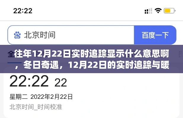 冬日奇遇,揭秘往年12月22日的实时追踪与暖心陪伴时刻