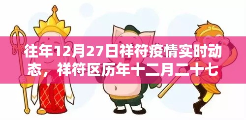 祥符历年十二月二十七日疫情实时动态概览及要点详解分析