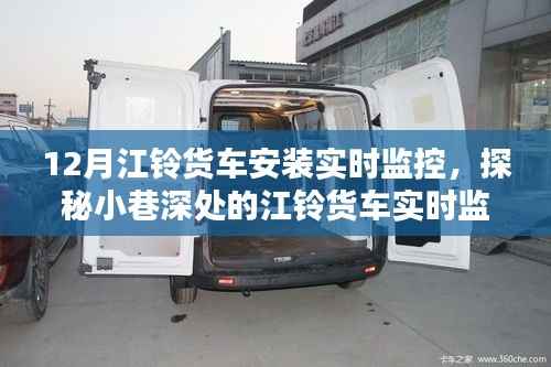 江铃货车实时监控安装揭秘,探秘12月安装秘境