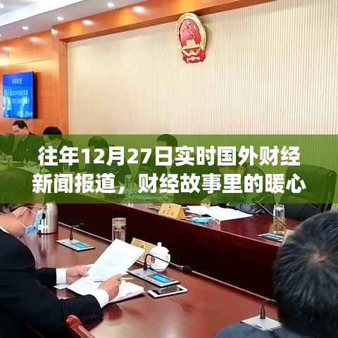 十二月二十七日国际财经新闻报道,暖心时光里的财经之旅
