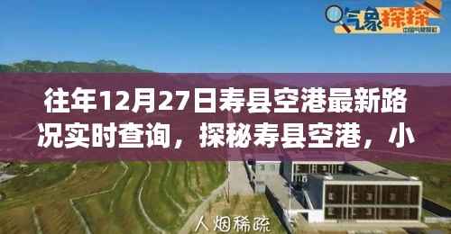 寿县空港探秘,特色小店与实时路况奇趣之旅(最新路况查询)