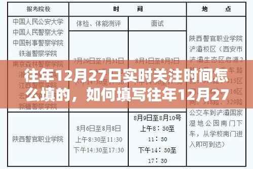 往年12月27日实时关注时间填写指南，详细步骤与注意事项