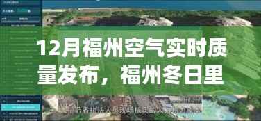福州冬季空气质量秀,与友共度的温馨时光,实时空气质量发布