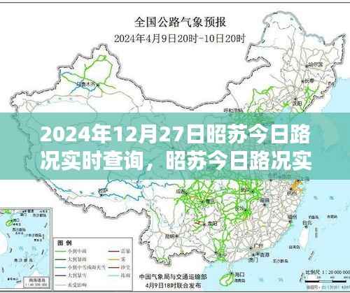 昭苏今日路况实时查询指南,初学者与进阶用户必备(2024年12月27日)