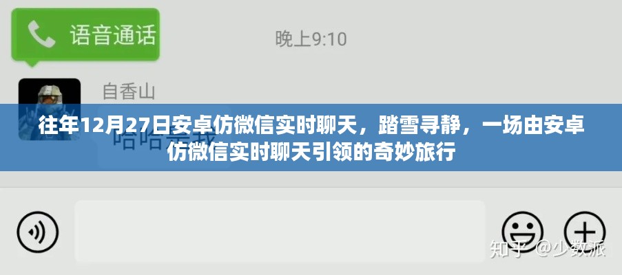 安卓仿微信实时聊天,踏雪寻静之旅的奇妙启动点