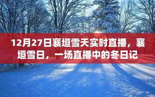 襄垣雪日直播,冬日记忆实时呈现