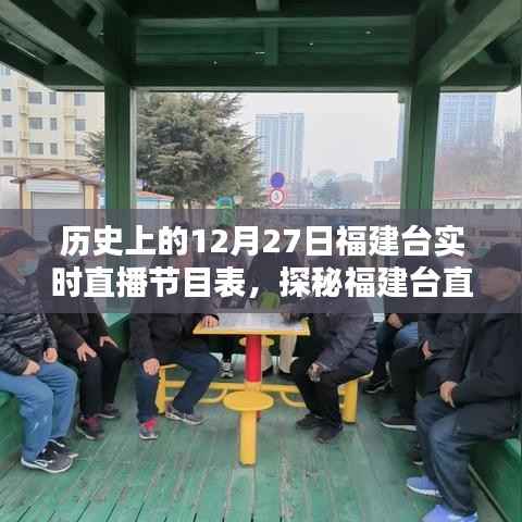 福建台直播历史揭秘,12月27日节目表与小巷风情直播记忆回顾
