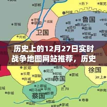 历史上的战争地图探索指南，聚焦十二月二十七日实时战争地图网站推荐
