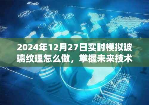 掌握未来技术,2024年玻璃纹理实时模拟制作指南