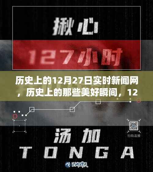 历史上的美好瞬间,12月27日与自然美景的邂逅之旅启程