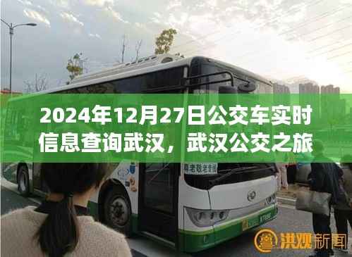 武汉公交实时查询,探寻公交之旅的宁静与启程,启程日期为2024年12月27日